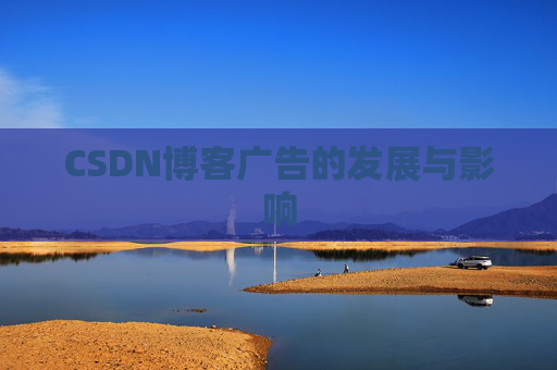 CSDN博客广告的发展与影响